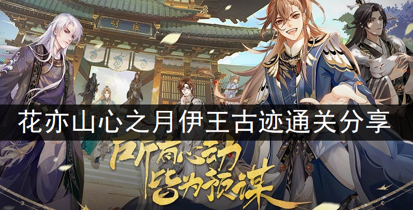 花亦山心之月伊王古迹通关分享
