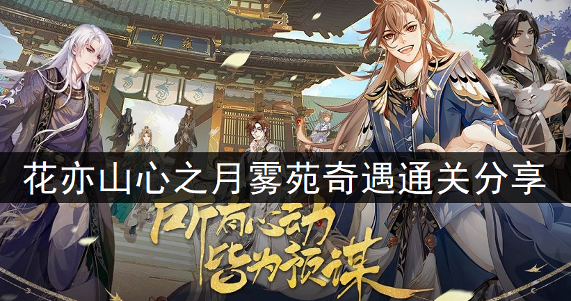花亦山心之月雾苑奇遇通关分享