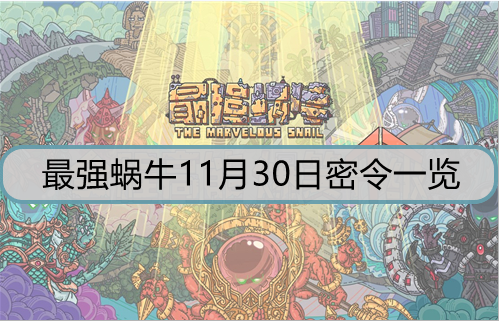 最强蜗牛11月30日密令是什么