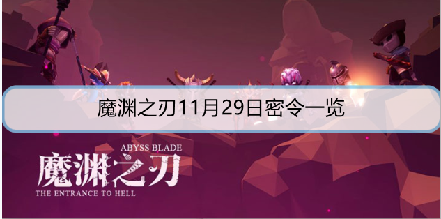 魔渊之刃11月29日密令是什么