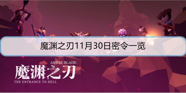 魔渊之刃11月30日密令是什么