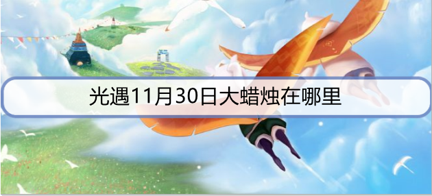 光遇11月30日大蜡烛在哪里