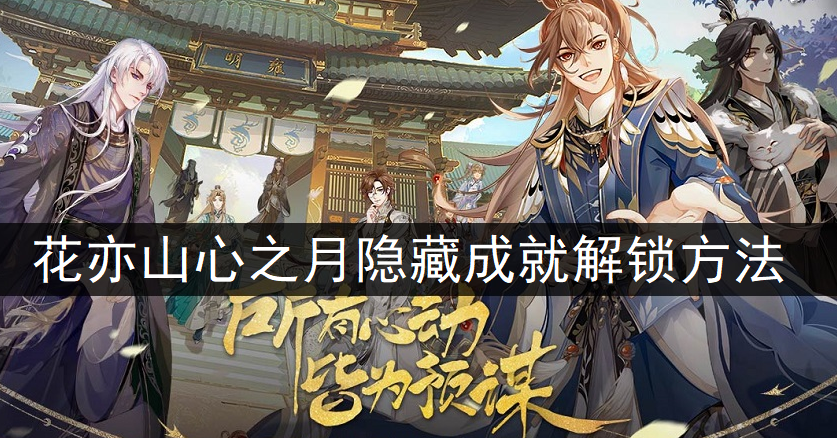 花亦山心之月隐藏成就解锁方法一览