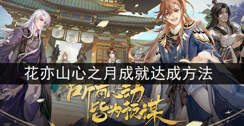 花亦山心之月成就达成方法一览