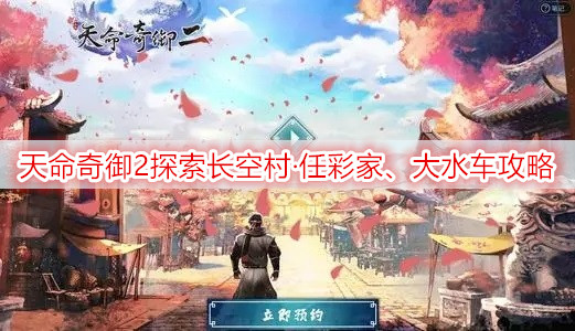 天命奇御2探索长空村·任彩家、大水车攻略