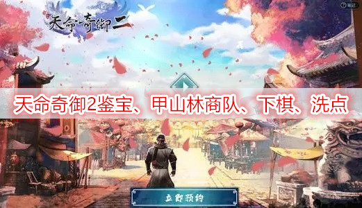天命奇御2探索长空村·鉴宝、甲山林商队、下棋、洗点攻略