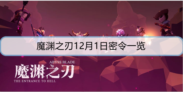 魔渊之刃12月1日密令是什么