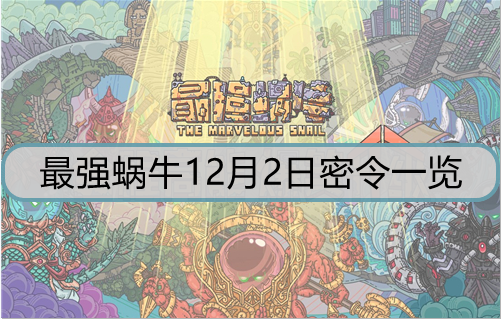 最强蜗牛12月2日密令是什么