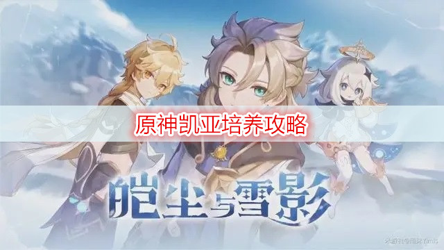 原神凯亚培养攻略