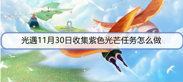 光遇11月30日收集紫色光芒任务怎么做