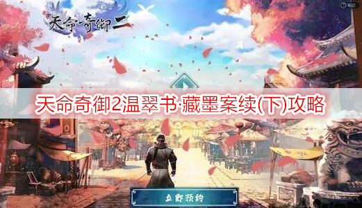 天命奇御2温翠书·藏墨案续(下)攻略