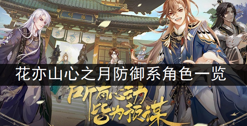 花亦山心之月防御系角色一览