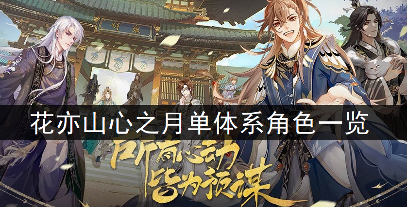 花亦山心之月单体系角色一览