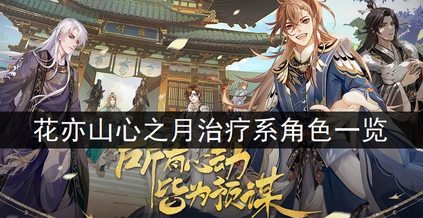 花亦山心之月治疗系角色一览