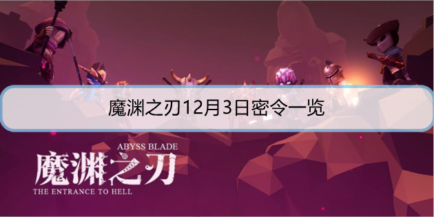 魔渊之刃12月3日密令是什么