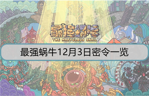 最强蜗牛12月3日密令是什么