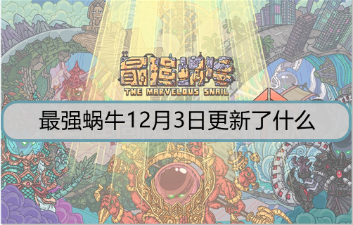 ​最强蜗牛12月3日更新了什么