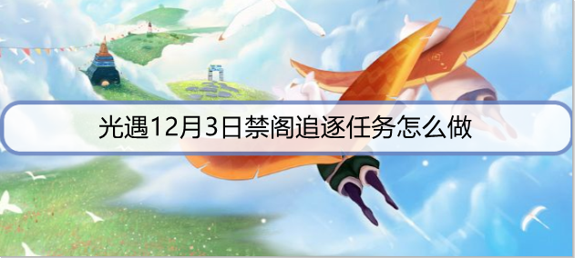 光遇12月3日禁阁追逐任务怎么做