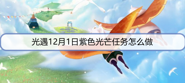 光遇12月1日紫色光芒任务怎么做