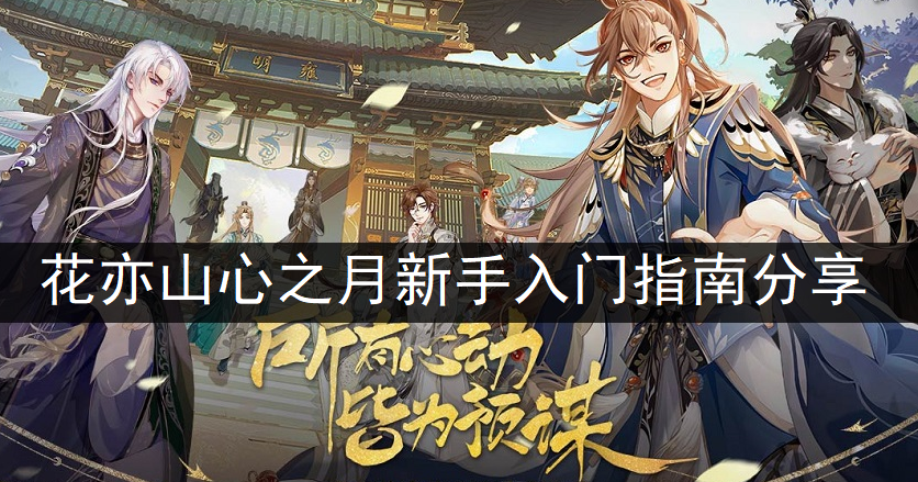 花亦山心之月新手入门指南分享
