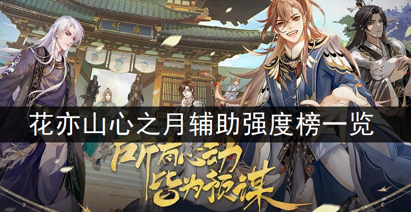 花亦山心之月辅助强度榜一览
