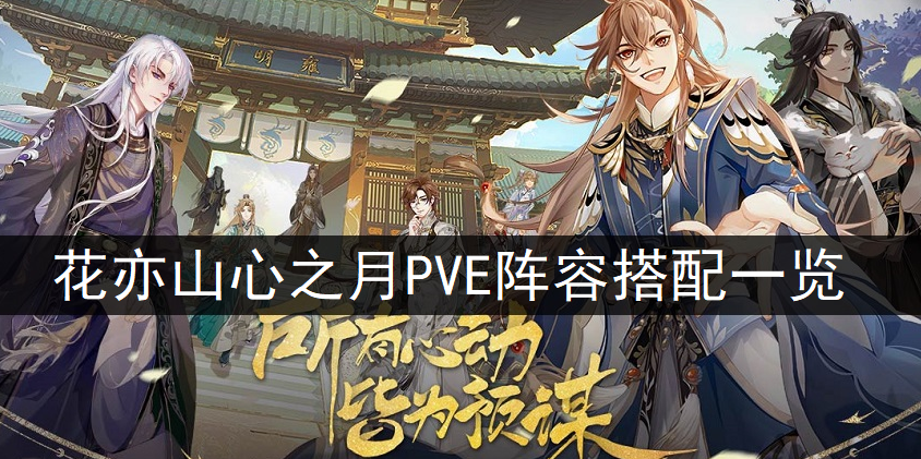 花亦山心之月PVE阵容搭配一览