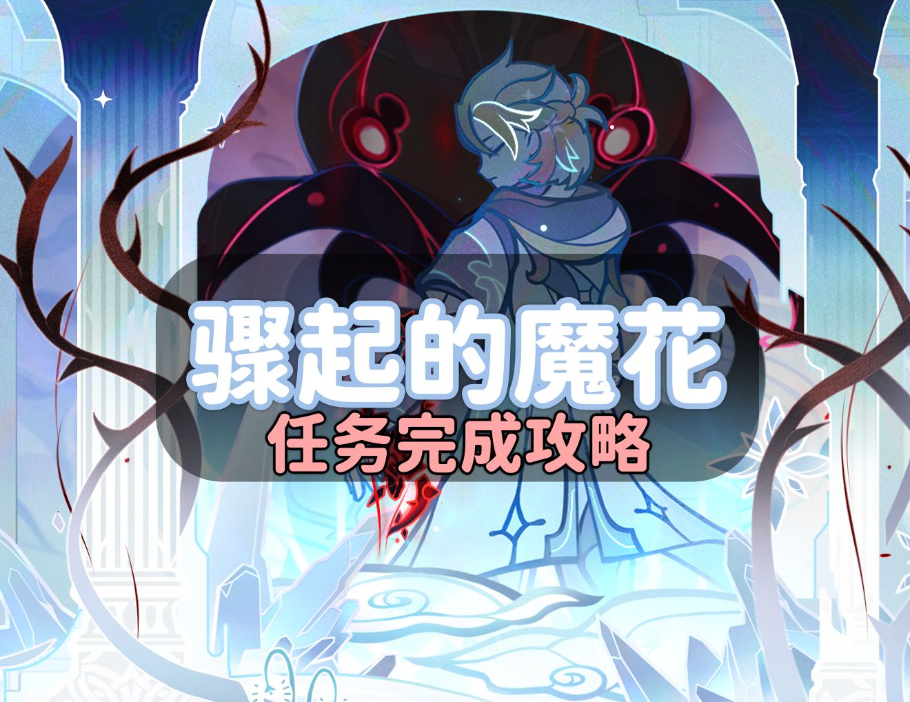 原神骤起的魔花任务攻略