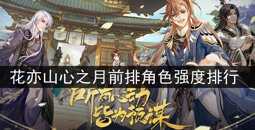 花亦山心之月前排角色强度排行一览
