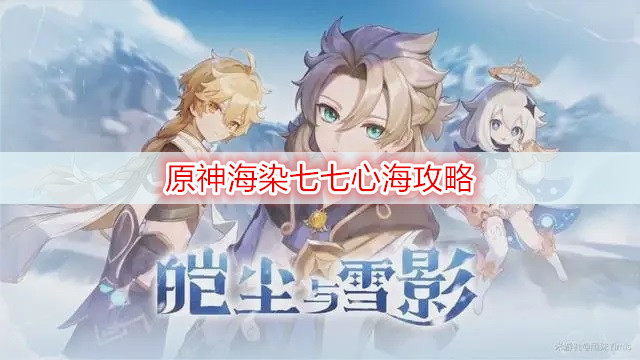 原神海染七七心海攻略