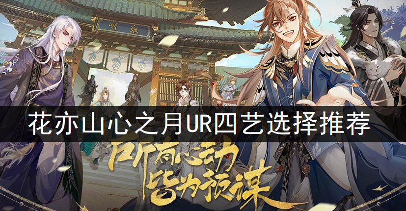 花亦山心之月UR四艺选择推荐