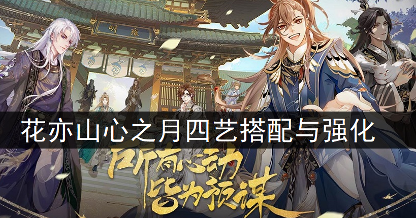 花亦山心之月四艺搭配与强化说明