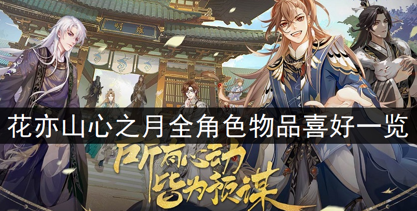 花亦山心之月全角色物品喜好一览