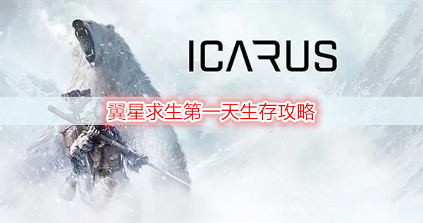 翼星求生第一天生存攻略