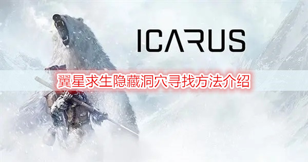 翼星求生隐藏洞穴寻找方法介绍