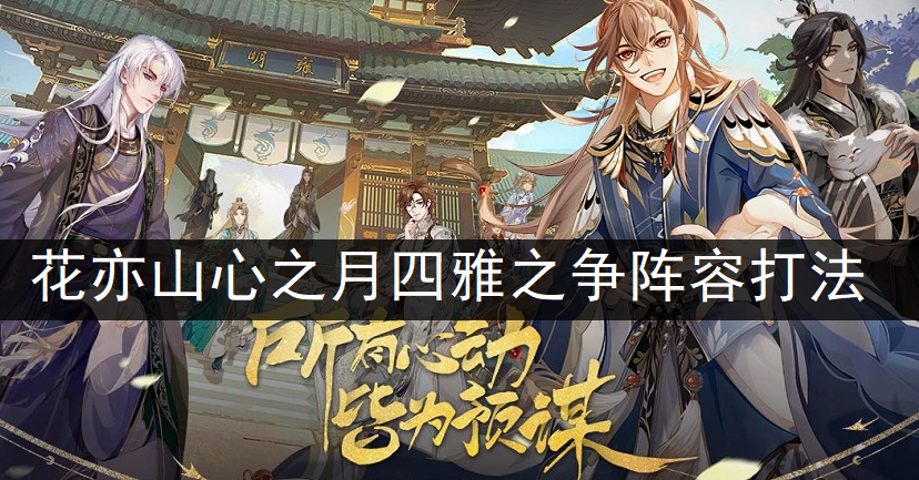花亦山心之月四雅之争阵容打法分享