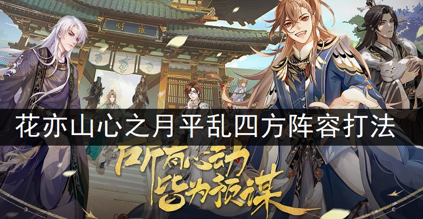 花亦山心之月平乱四方阵容打法分享