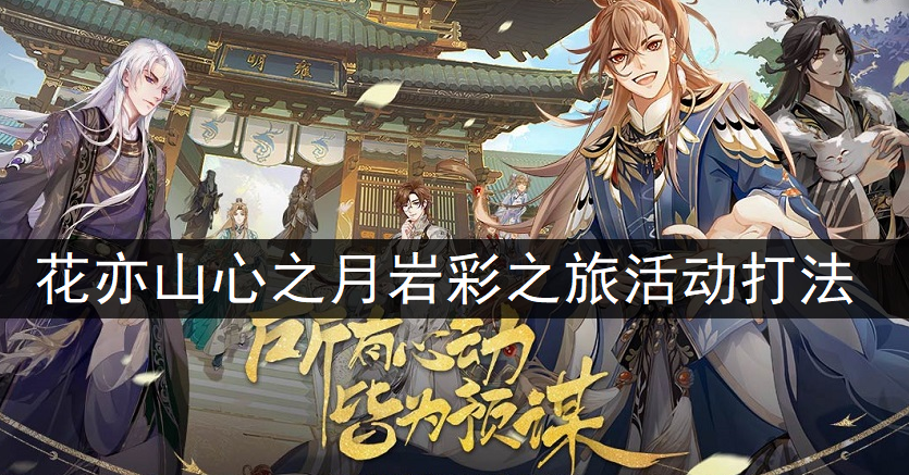 花亦山心之月岩彩之旅活动打法分享