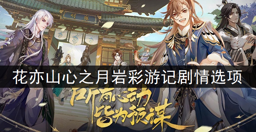 花亦山心之月岩彩游记剧情选项分享