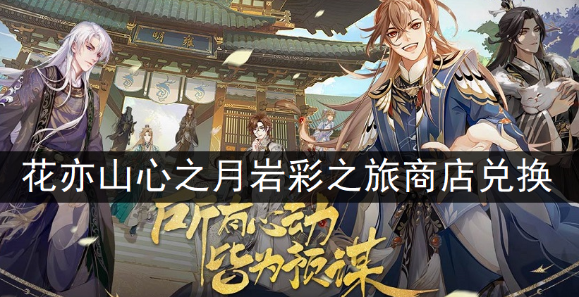 花亦山心之月岩彩之旅商店兑换说明