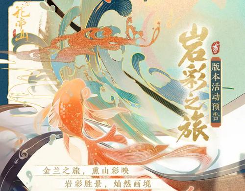 花亦山心之月岩彩之旅商店兑换说明