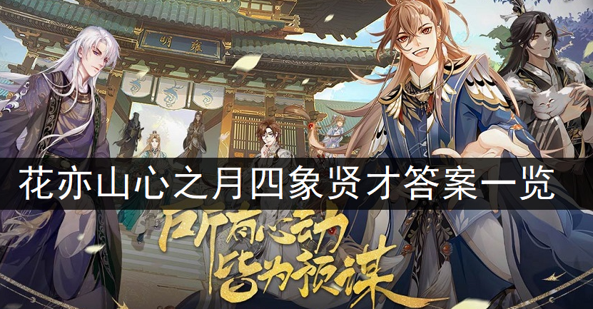 花亦山心之月四象贤才答案一览