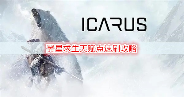 翼星求生天赋点速刷攻略