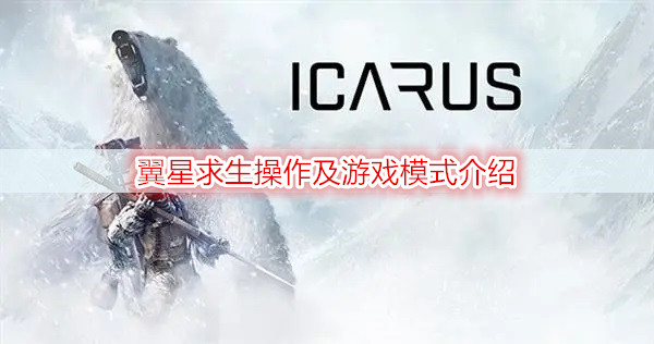 翼星求生操作及游戏模式介绍