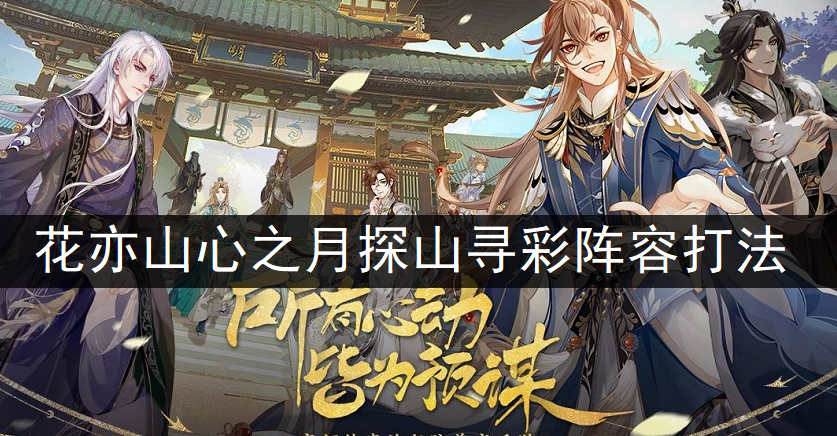 花亦山心之月探山寻彩阵容打法分享