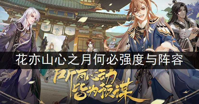 花亦山心之月何必强度与阵容搭配分析