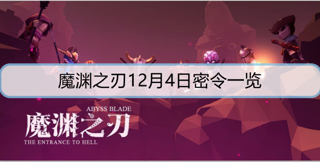 魔渊之刃12月4日密令是什么