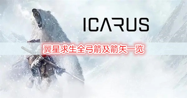 翼星求生全弓箭及箭矢一览