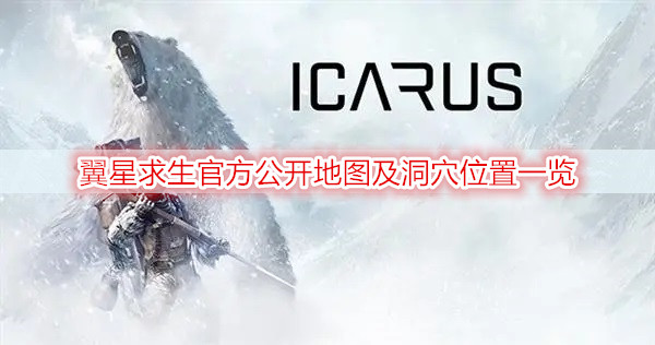 翼星求生官方公开地图及洞穴位置一览