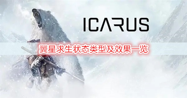 翼星求生状态类型及效果一览