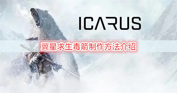 ​翼星求生毒箭制作方法介绍